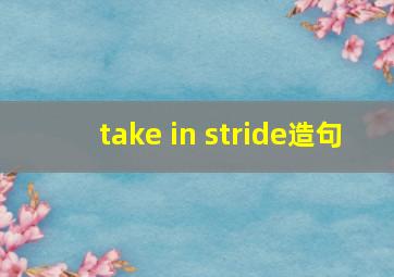 take in stride造句